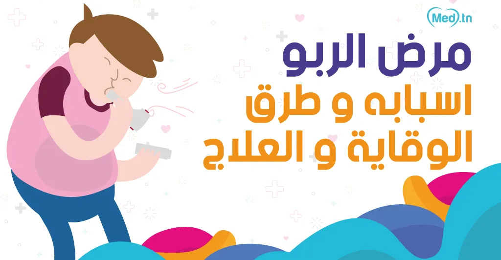 مرض الربو اسبابه و طرق الوقاية و العلاج